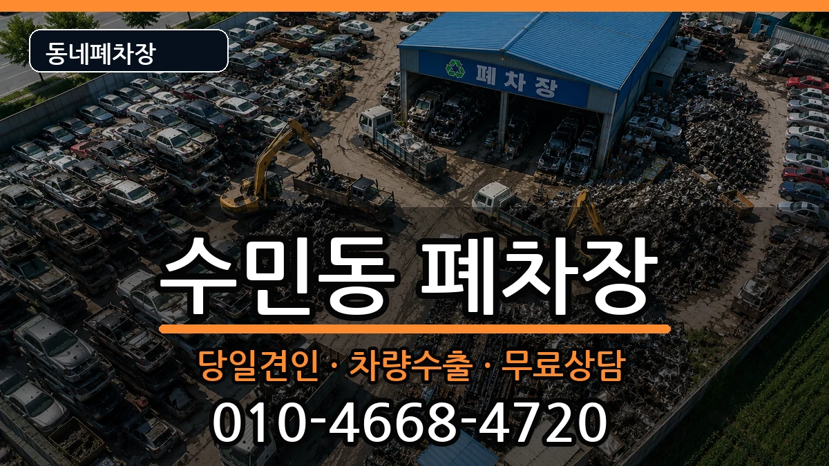 부산광역시동래구수민동  폐차 질문형