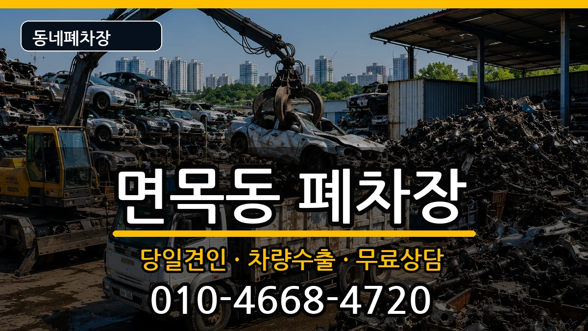 서울특별시중랑구면목동 폐차 서울특별시중랑구면목동 폐차 차량 처리 안내 이미지 3