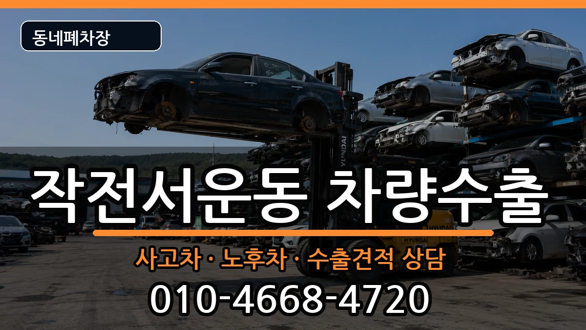 인천광역시계양구작전서운동 차량수출 인천광역시계양구작전서운동 차량수출 차량 처리 안내 이미지 1