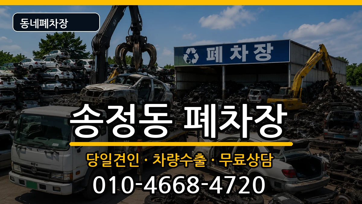 부산광역시해운대구송정동 폐차 부산광역시해운대구송정동 폐차 차량 처리 안내 이미지 1