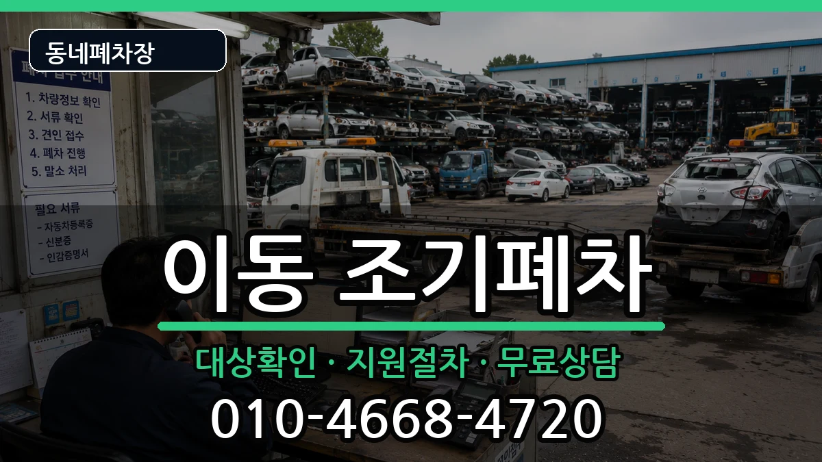 경상남도창원시진해구이동 조기폐차 차량 처리 안내 이미지 3