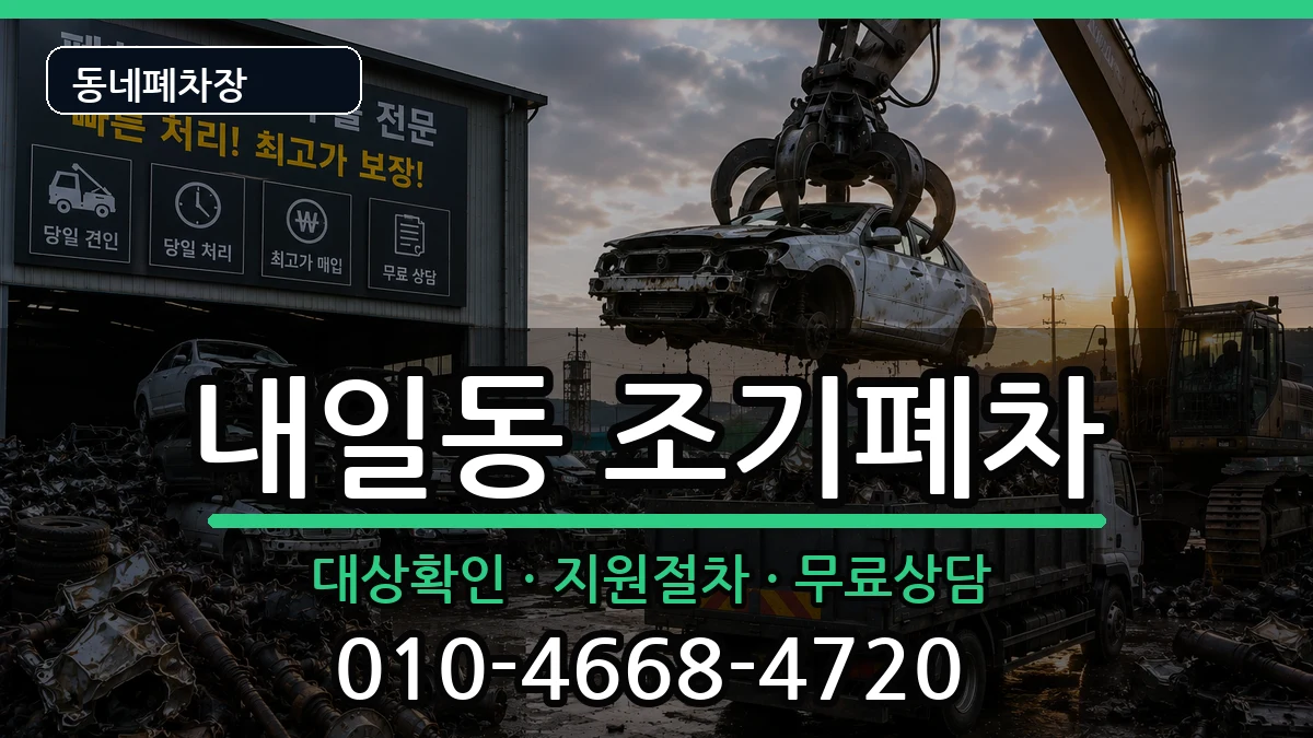 경상남도밀양시내일동 조기폐차 경상남도밀양시내일동 조기폐차 차량 처리 안내 이미지 2