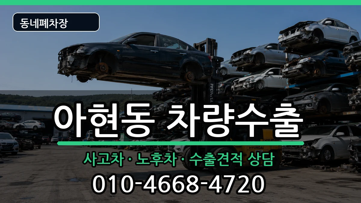 서울특별시마포구아현동 차량수출 서울특별시마포구아현동 차량수출 차량 처리 안내 이미지 1
