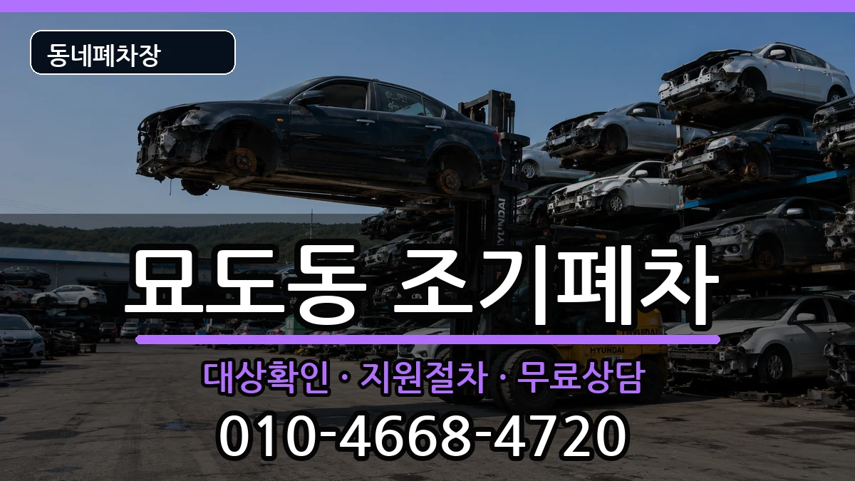 전라남도여수시묘도동  조기폐차 서류형