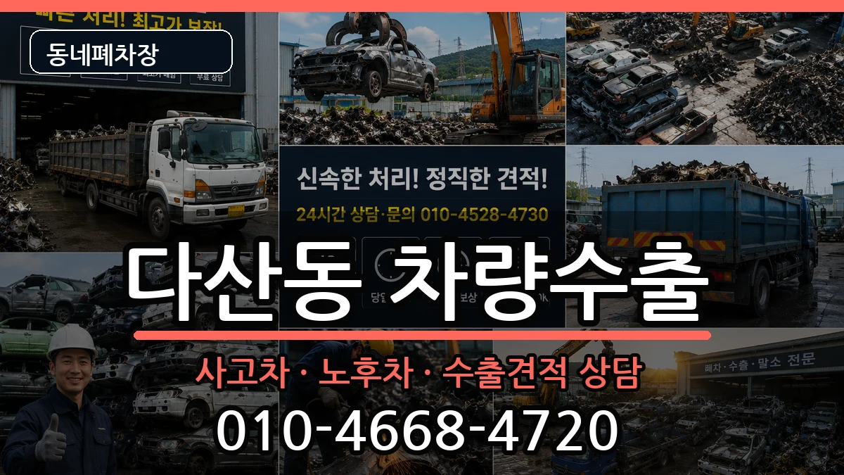 서울특별시중구다산동 차량수출 서울특별시중구다산동 차량수출 차량 처리 안내 이미지 1