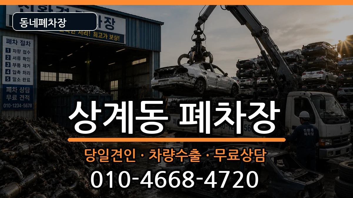 서울특별시노원구상계동 폐차 서울특별시노원구상계동 폐차 차량 처리 안내 이미지 1