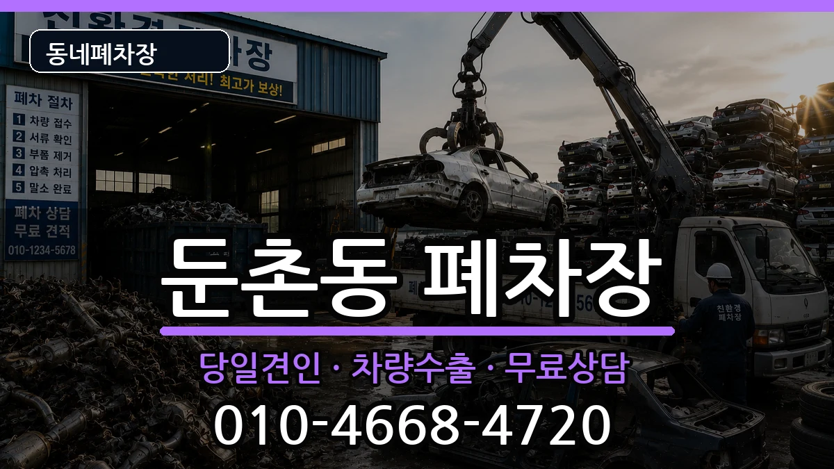 서울특별시강동구둔촌동  폐차 지역형