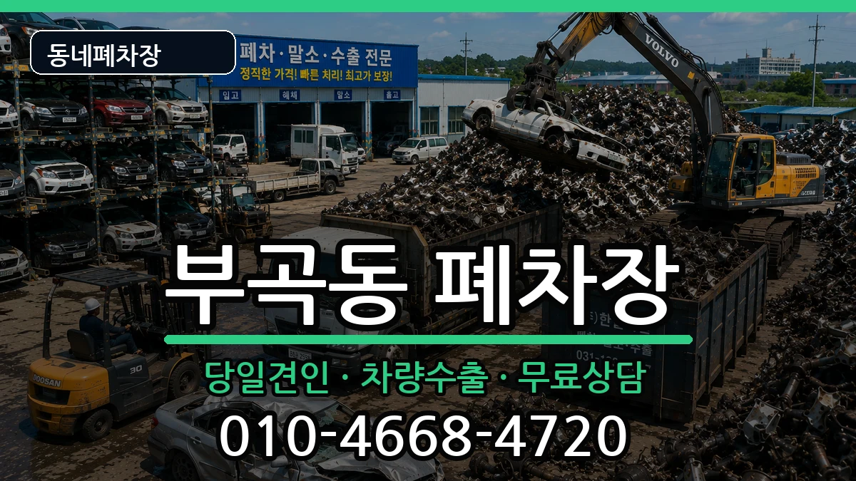 부산광역시금정구부곡동 폐차 부산광역시금정구부곡동 폐차 차량 처리 안내 이미지 3
