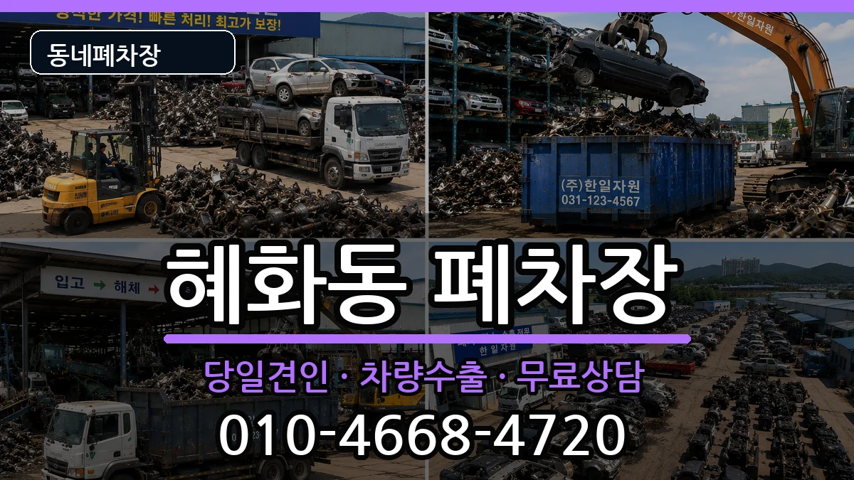 서울특별시종로구혜화동 폐차 서울특별시종로구혜화동 폐차 차량 처리 안내 이미지 1