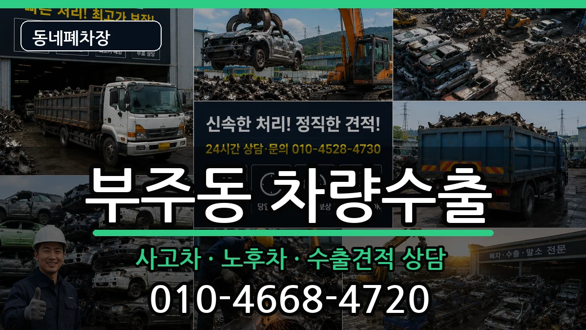 전라남도목포시부주동 차량수출 전라남도목포시부주동 차량수출 차량 처리 안내 이미지 3