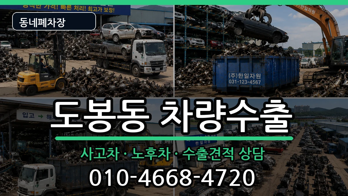 서울특별시도봉구도봉동 차량수출 서울특별시도봉구도봉동 차량수출 차량 처리 안내 이미지 1