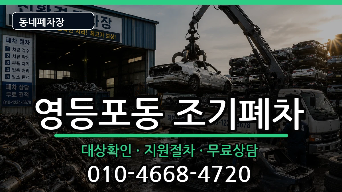 서울특별시영등포구영등포동  조기폐차 FAQ형