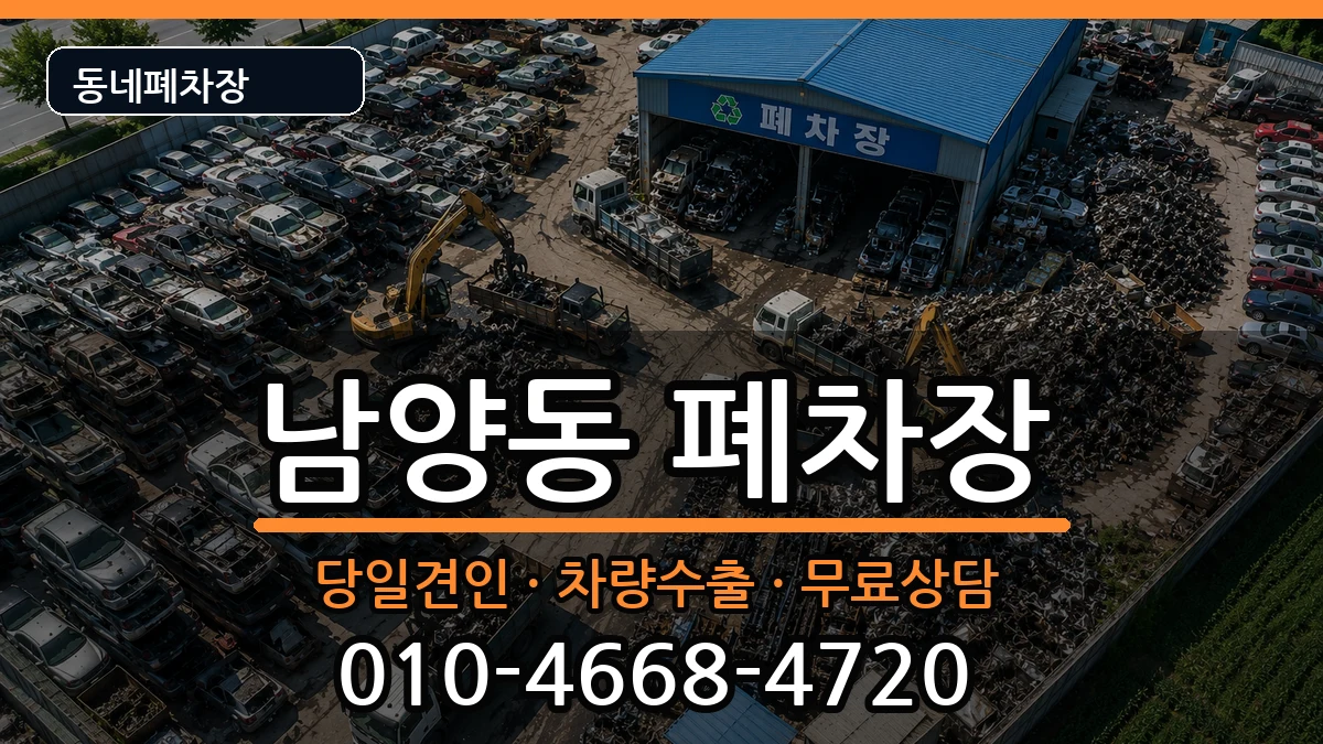 경상남도사천시남양동 폐차 경상남도사천시남양동 폐차 차량 처리 안내 이미지 3