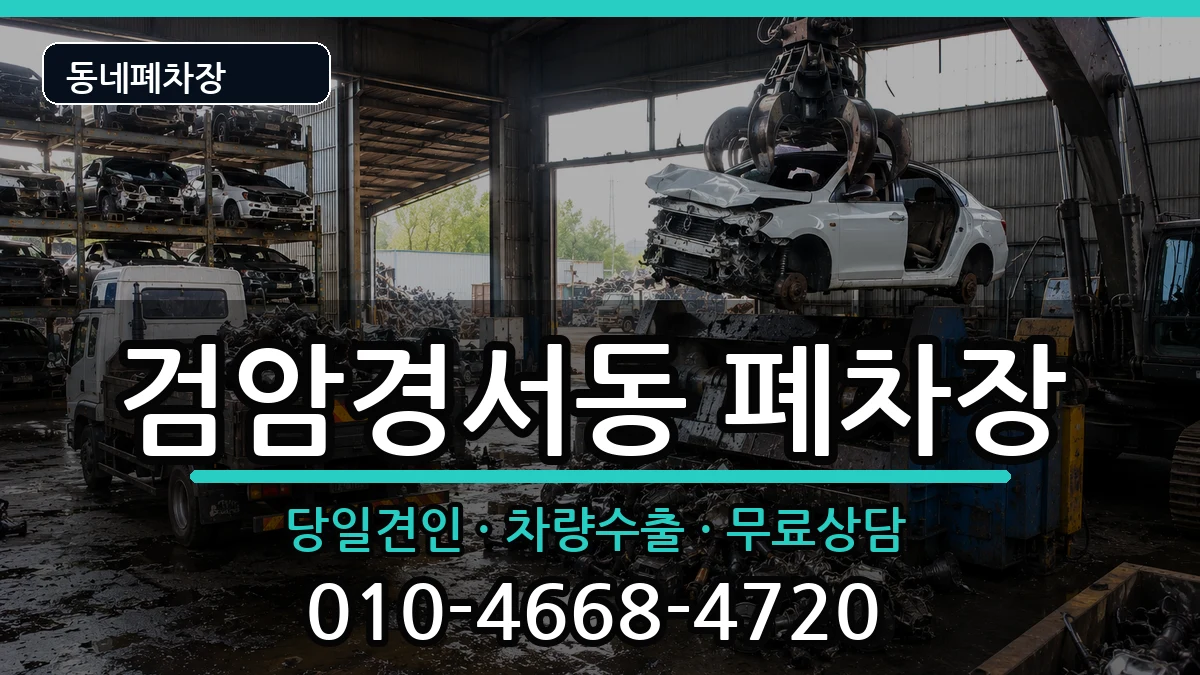 인천광역시서구검암경서동 폐차 인천광역시서구검암경서동 폐차 차량 처리 안내 이미지 1