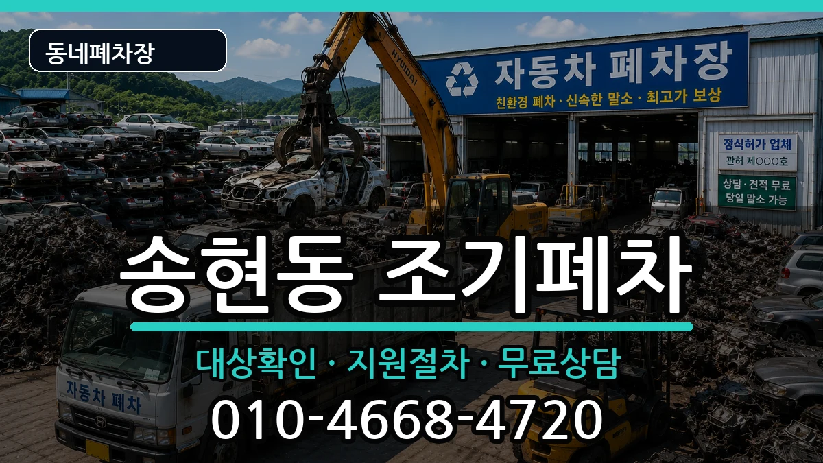 인천광역시동구송현동 조기폐차 인천광역시동구송현동 조기폐차 차량 처리 안내 이미지 3