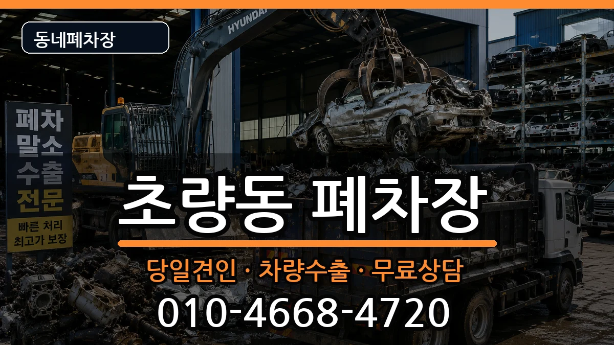 부산광역시동구초량동 폐차 차량 처리 안내 이미지 1