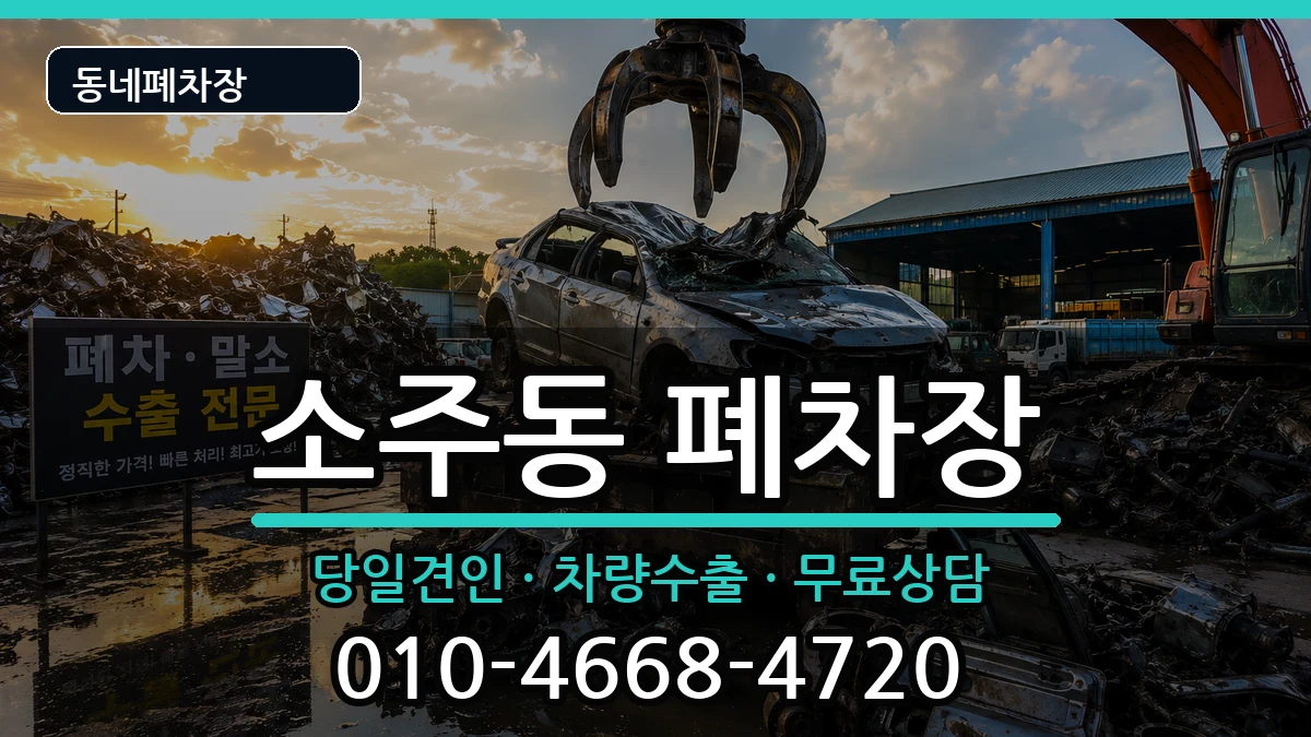 경상남도양산시소주동 폐차 경상남도양산시소주동 폐차 차량 처리 안내 이미지 1