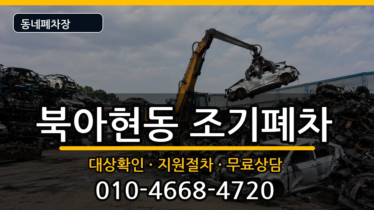 서울특별시서대문구북아현동 조기폐차 서울특별시서대문구북아현동 조기폐차 차량 처리 안내 이미지 2