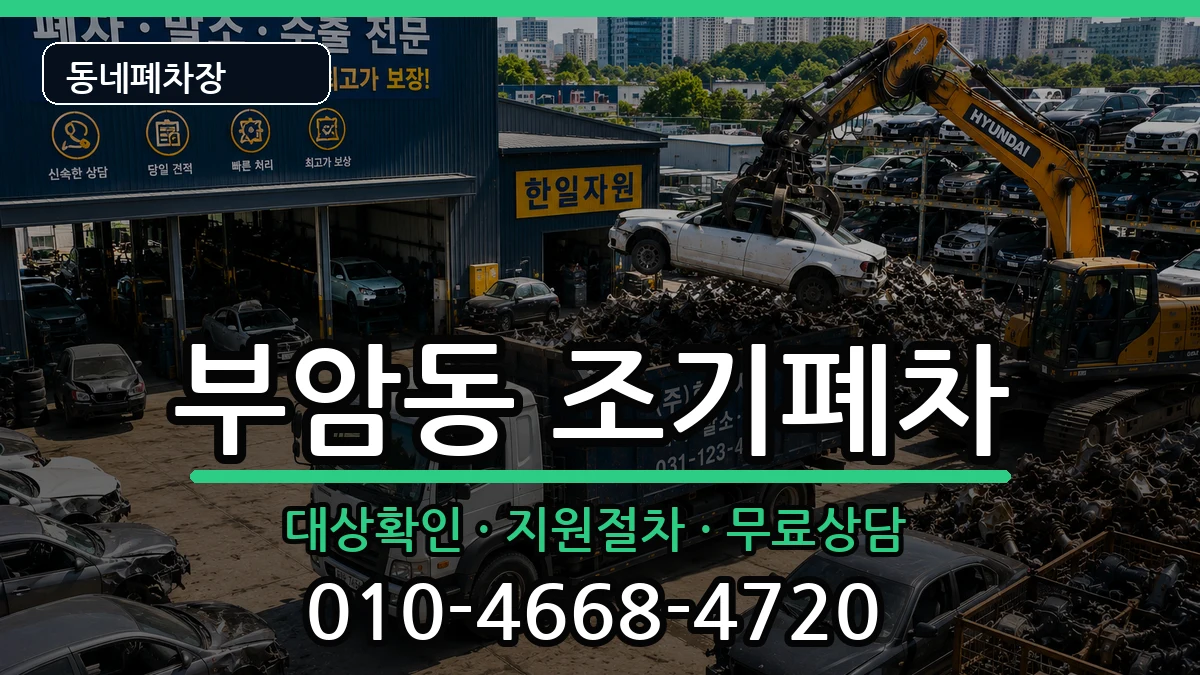 서울특별시종로구부암동 조기폐차 서울특별시종로구부암동 조기폐차 차량 처리 안내 이미지 1