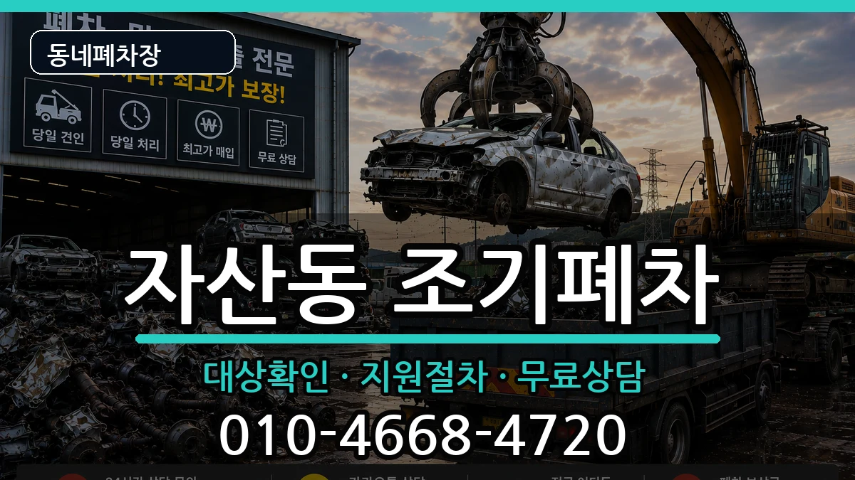 경상남도창원시마산합포구자산동 조기폐차 경상남도창원시마산합포구자산동 조기폐차 차량 처리 안내 이미지 2