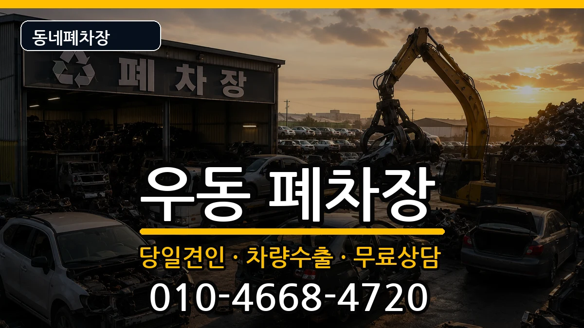 부산광역시해운대구우동 폐차 부산광역시해운대구우동 폐차 차량 처리 안내 이미지 3
