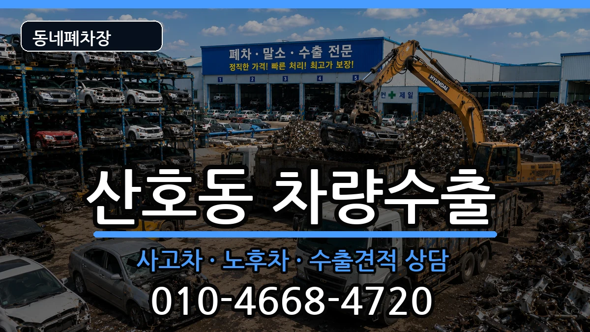 경상남도창원시마산합포구산호동 차량수출 경상남도창원시마산합포구산호동 차량수출 차량 처리 안내 이미지 2