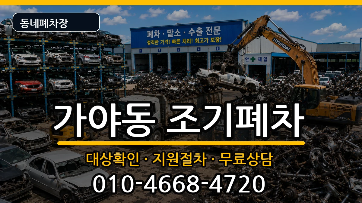 부산광역시부산진구가야동 조기폐차 부산광역시부산진구가야동 조기폐차 차량 처리 안내 이미지 1