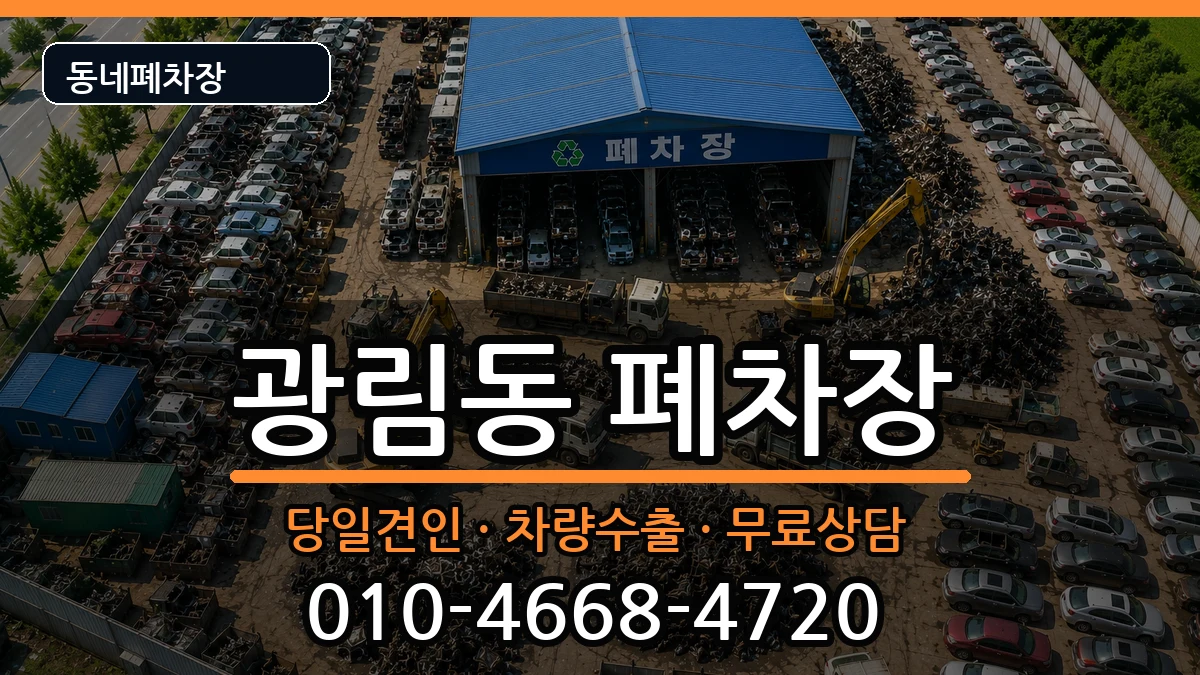 전라남도여수시광림동 폐차 전라남도여수시광림동 폐차 차량 처리 안내 이미지 1
