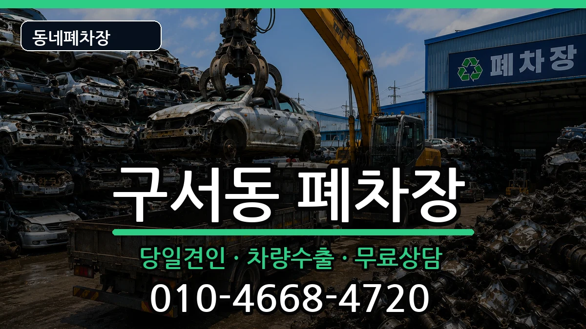 부산광역시금정구구서동 폐차 부산광역시금정구구서동 폐차 차량 처리 안내 이미지 1