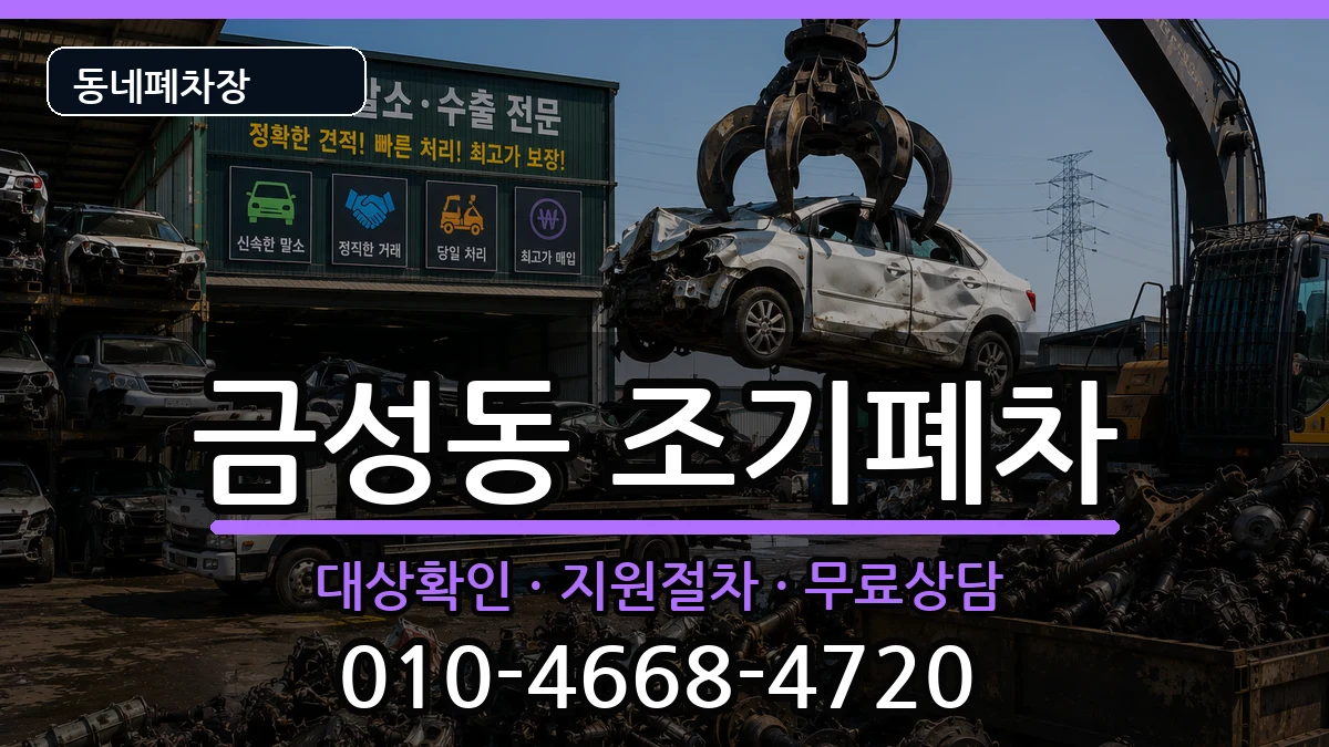 부산광역시금정구금성동 조기폐차 부산광역시금정구금성동 조기폐차 차량 처리 안내 이미지 1