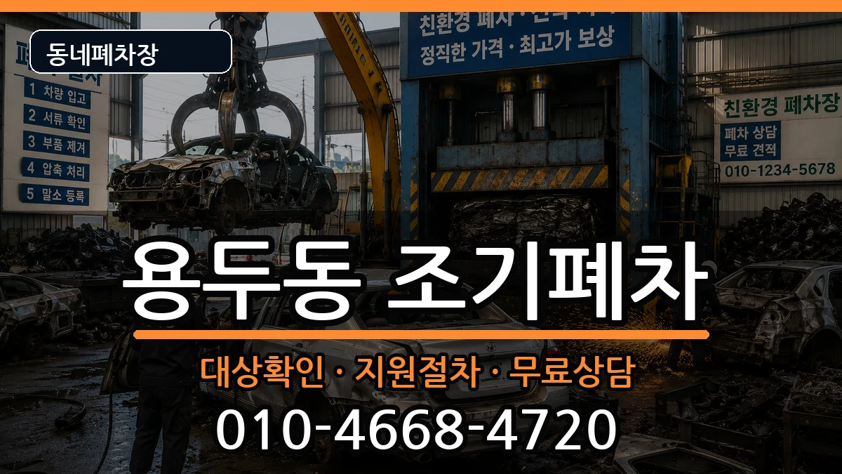 서울특별시동대문구용두동 조기폐차 서울특별시동대문구용두동 조기폐차 차량 처리 안내 이미지 2