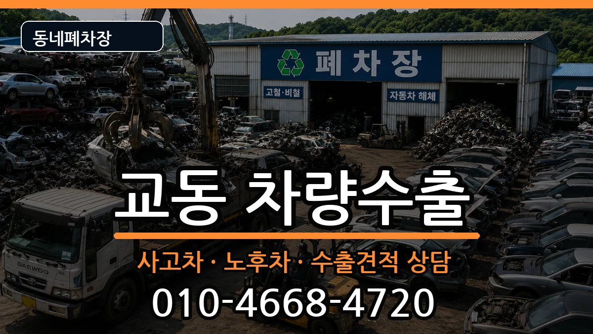 경상남도밀양시교동 차량수출 경상남도밀양시교동 차량수출 차량 처리 안내 이미지 1