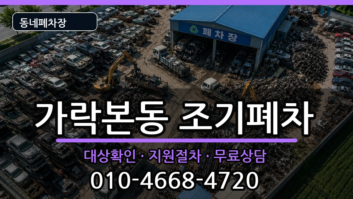 서울특별시송파구가락본동 조기폐차 서울특별시송파구가락본동 조기폐차 차량 처리 안내 이미지 1