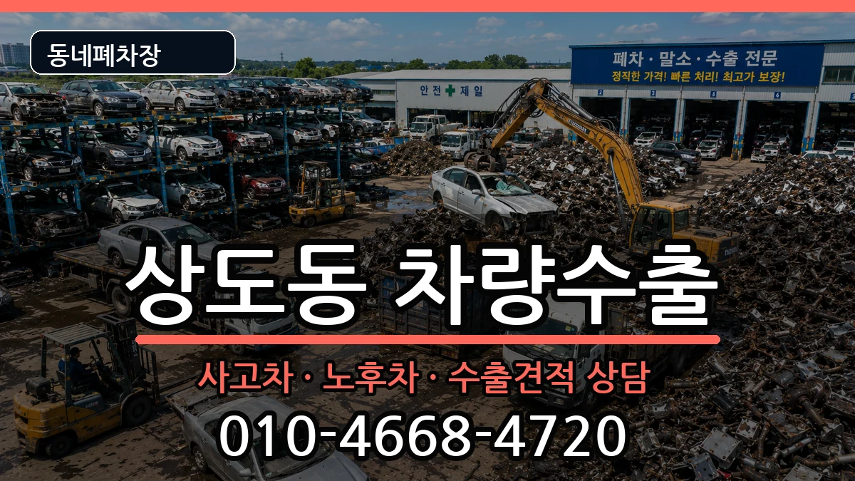 서울특별시동작구상도동 차량수출 서울특별시동작구상도동 차량수출 차량 처리 안내 이미지 1