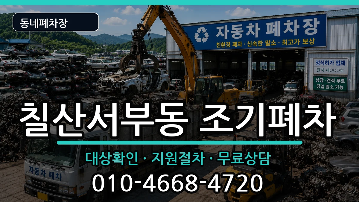 경상남도김해시칠산서부동 조기폐차 경상남도김해시칠산서부동 조기폐차 차량 처리 안내 이미지 3