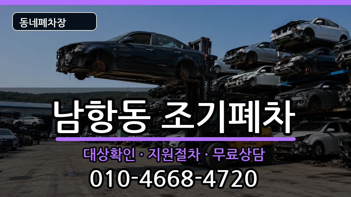 부산광역시영도구남항동 조기폐차 부산광역시영도구남항동 조기폐차 차량 처리 안내 이미지 3