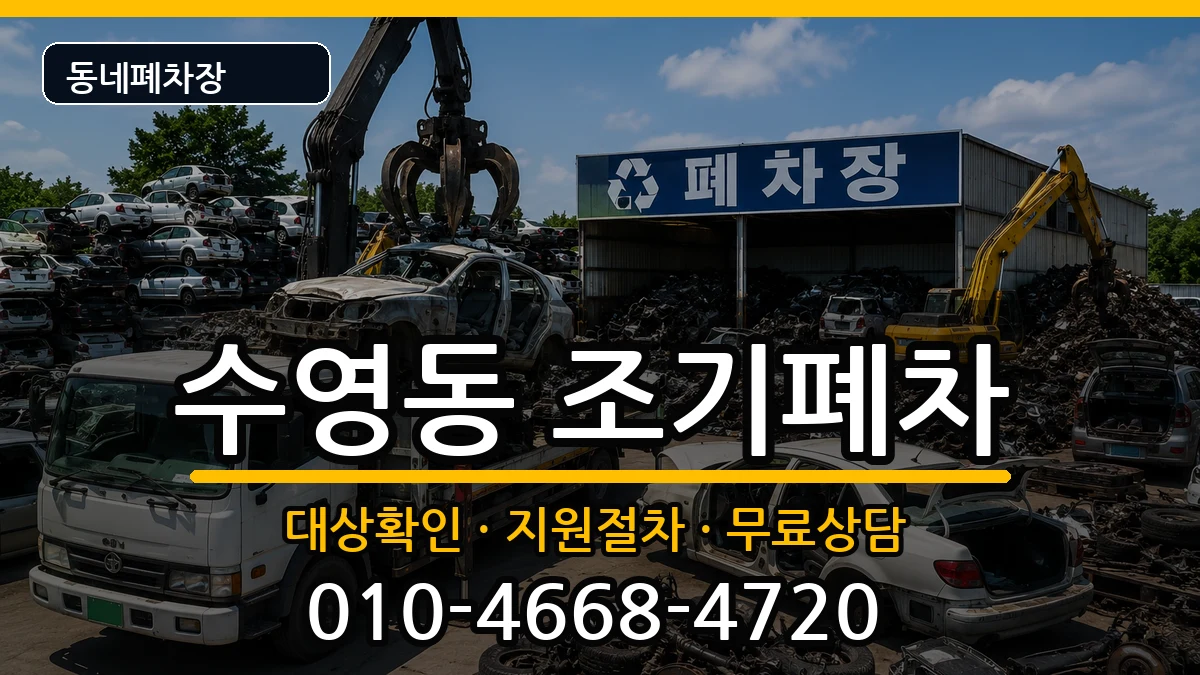 부산광역시수영구수영동  조기폐차 질문형