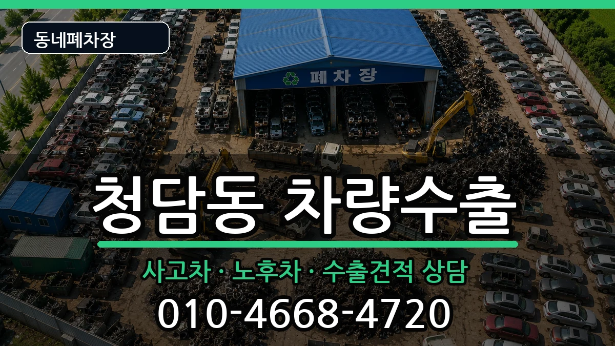서울특별시강남구청담동 차량수출 서울특별시강남구청담동 차량수출 차량 처리 안내 이미지 3