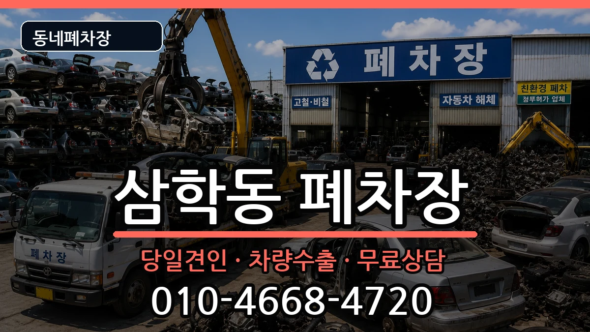 전라남도목포시삼학동 폐차 차량 처리 안내 이미지 2