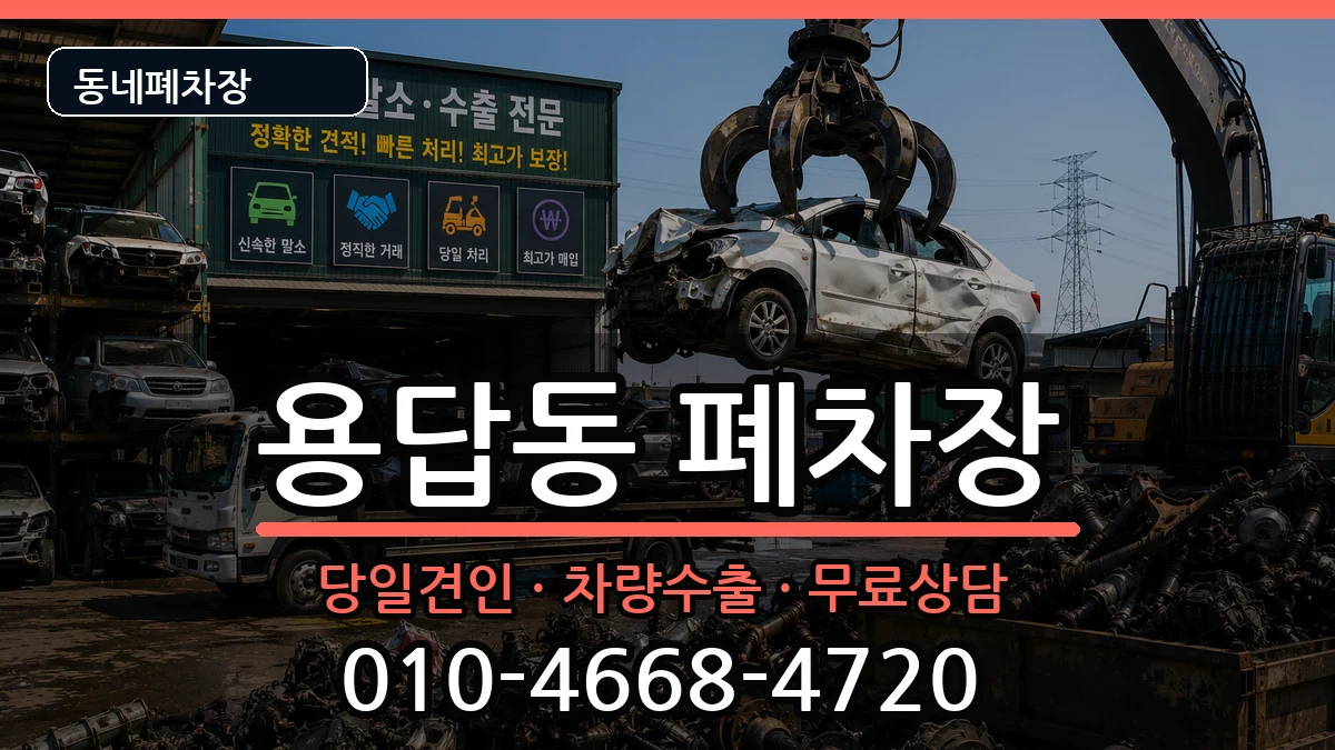 서울특별시성동구용답동 폐차 서울특별시성동구용답동 폐차 차량 처리 안내 이미지 1