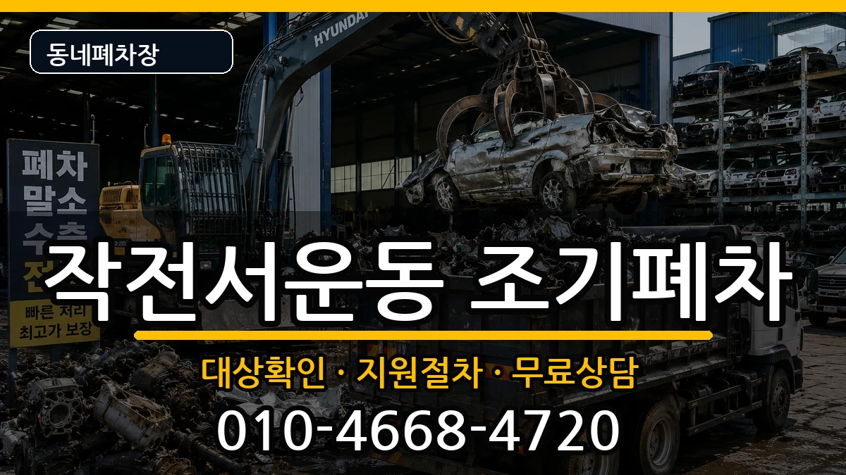 인천광역시계양구작전서운동 조기폐차 인천광역시계양구작전서운동 조기폐차 차량 처리 안내 이미지 3