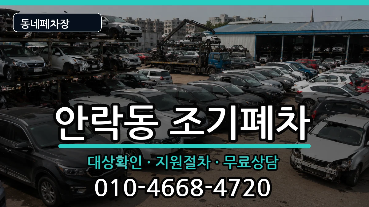 부산광역시동래구안락동 조기폐차 부산광역시동래구안락동 조기폐차 차량 처리 안내 이미지 1