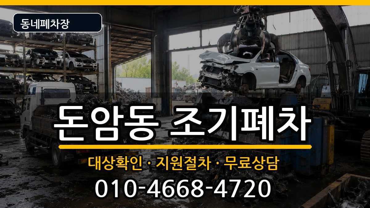 서울특별시성북구돈암동 조기폐차 서울특별시성북구돈암동 조기폐차 차량 처리 안내 이미지 2