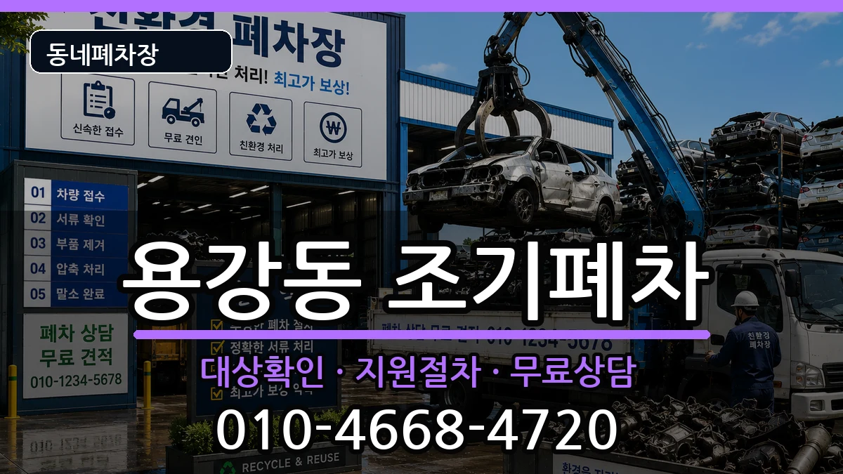 서울특별시마포구용강동 조기폐차 차량 처리 안내 이미지 2