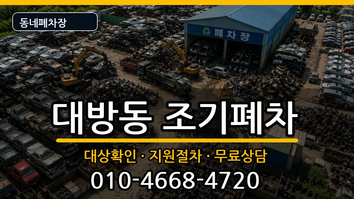서울특별시동작구대방동 조기폐차 서울특별시동작구대방동 조기폐차 차량 처리 안내 이미지 1