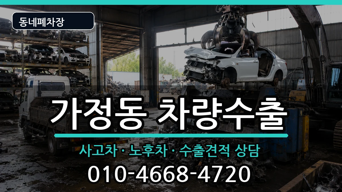 인천광역시서구가정동 차량수출 인천광역시서구가정동 차량수출 차량 처리 안내 이미지 2