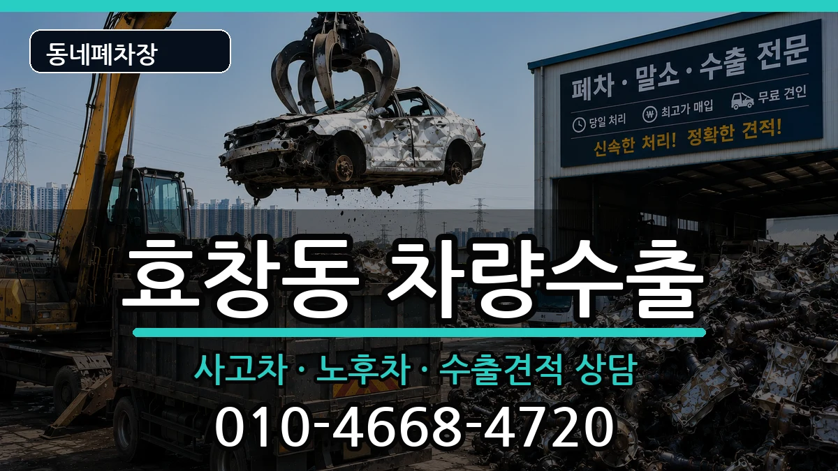 서울특별시용산구효창동 차량수출 차량 처리 안내 이미지 3