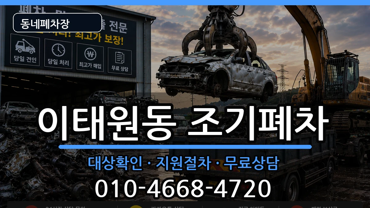 서울특별시용산구이태원동 조기폐차 서울특별시용산구이태원동 조기폐차 차량 처리 안내 이미지 2