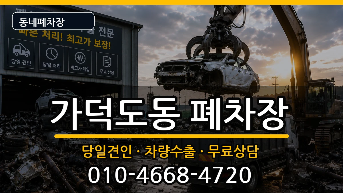 부산광역시강서구가덕도동 폐차 부산광역시강서구가덕도동 폐차 차량 처리 안내 이미지 3