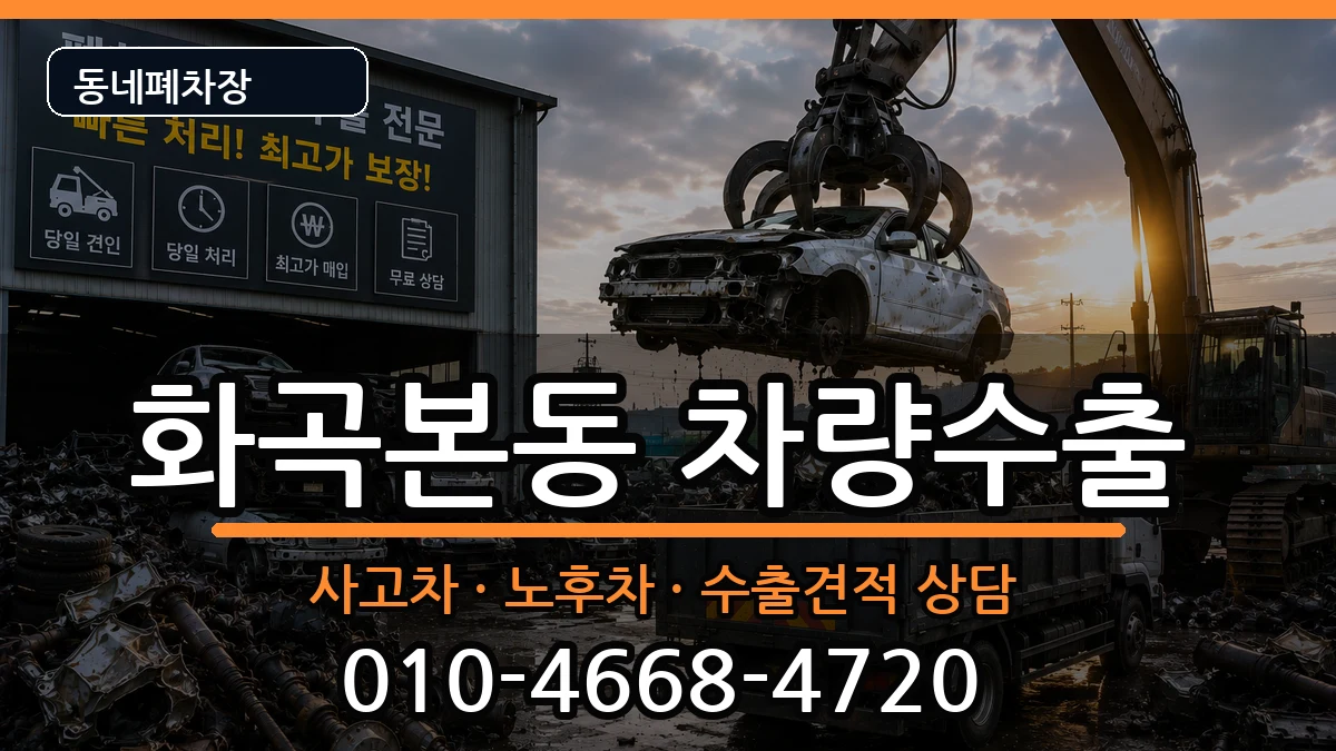 서울특별시강서구화곡본동 차량수출 서울특별시강서구화곡본동 차량수출 차량 처리 안내 이미지 2